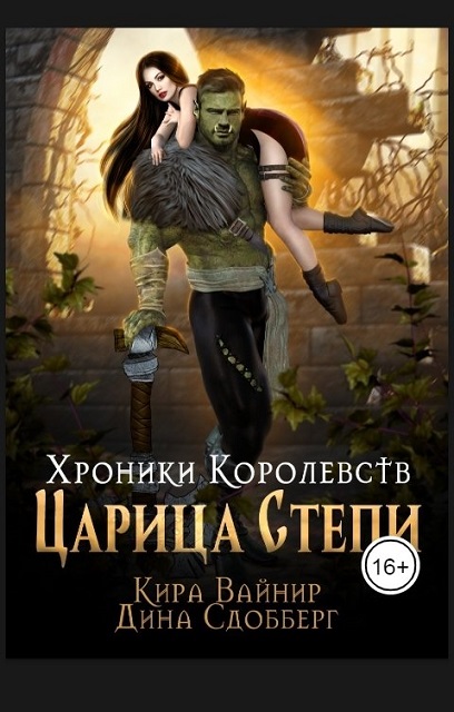 Хроники Королевств. Царица Степи. - Кира Вайнир