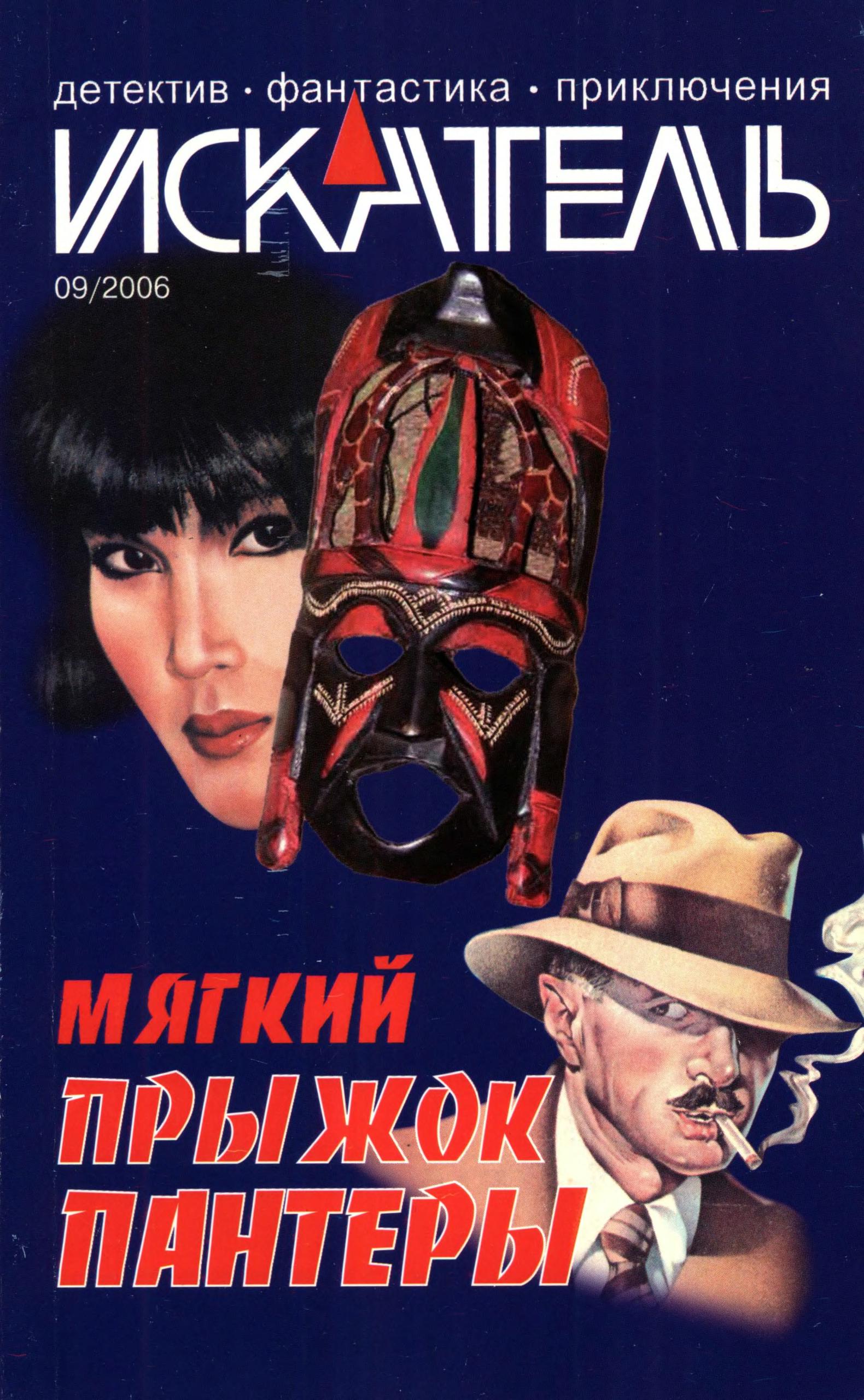 Искатель, 2006 № 09 - Журнал «Искатель»