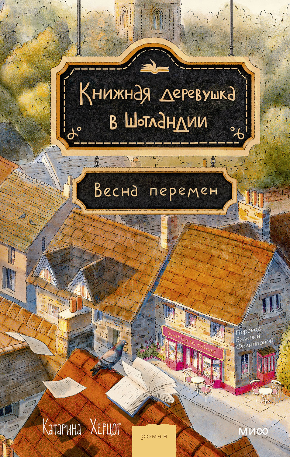 Весна перемен - Катарина Херцог