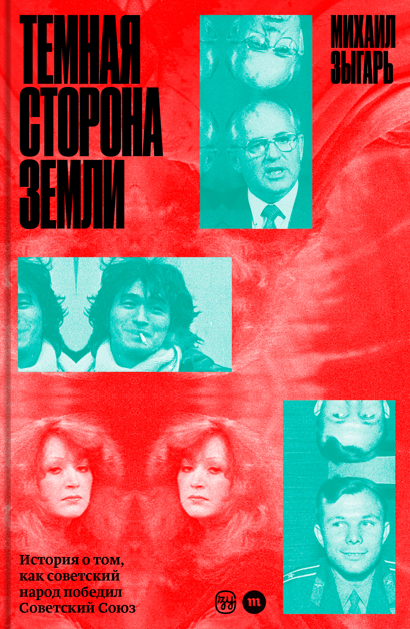 Темная сторона Земли. История о том, как советский народ победил Советский Союз - Михаил Викторович Зыгарь