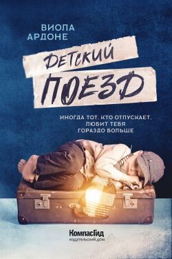 Детский поезд - Ардоне Виола