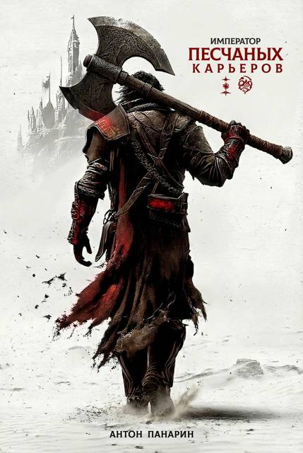 Император песчаных карьеров - Антон Панарин