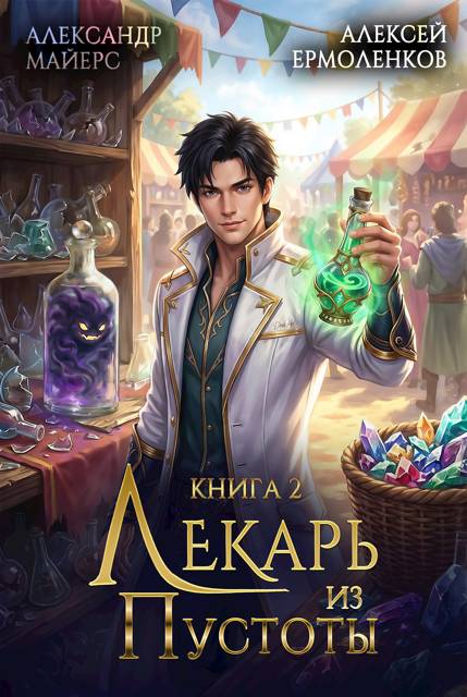 Лекарь из Пустоты. Книга 2 - Александр Майерс