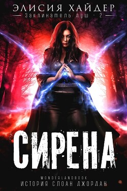Сирена (ЛП) - Хайдер Элисия