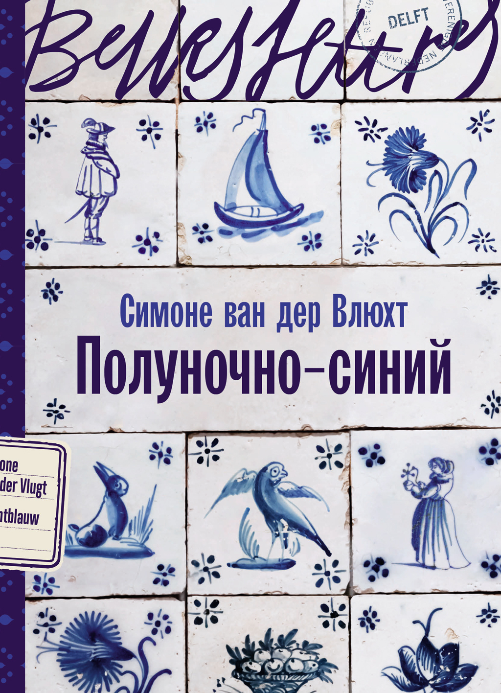 Полуночно-синий - Симоне ван дер Влюхт