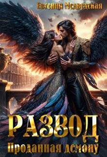 Развод. Проданная демону - Евгения Медведская