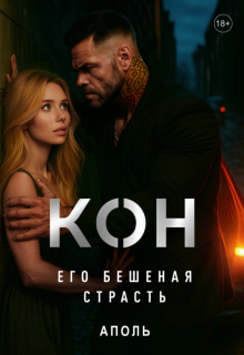 Кон. Его бешеная страсть - Библия
