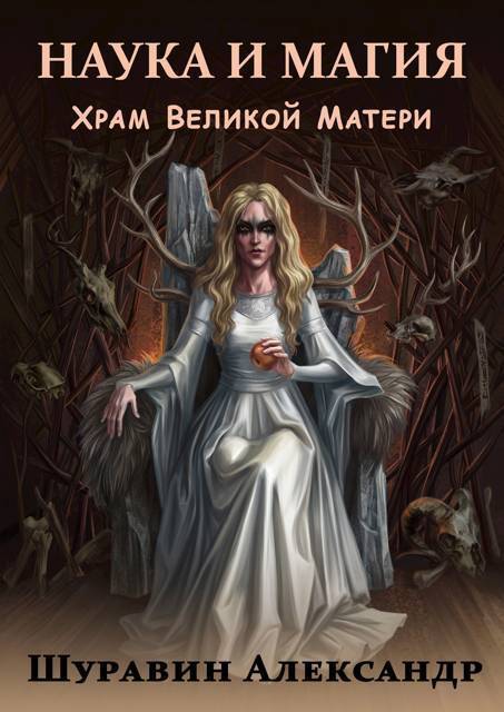 Храм Великой Матери - Александр Шуравин