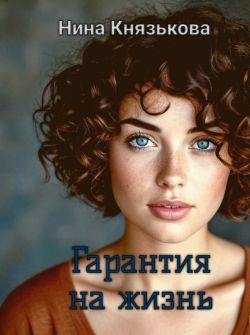 Гарантия на жизнь - Нина Юрьевна Князькова