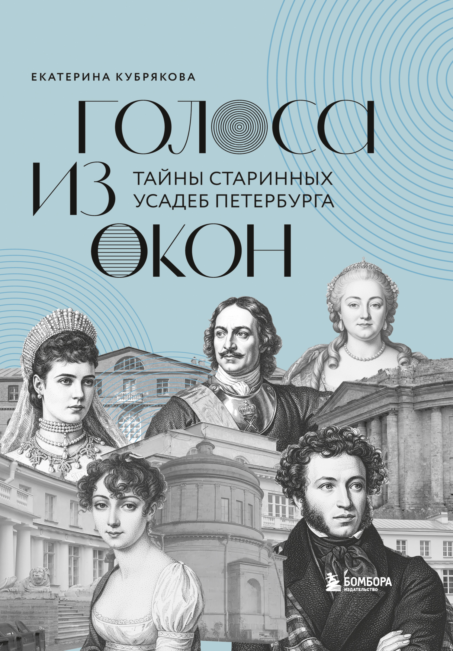 Голоса из окон. Тайны старинных усадеб Петербурга - Екатерина Вячеславовна Кубрякова