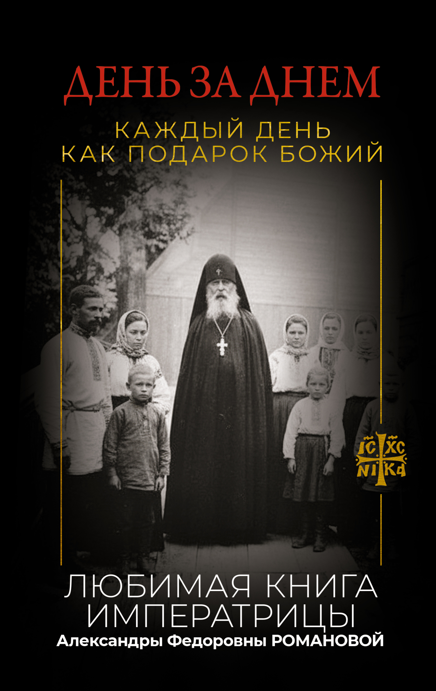 День за днем. Каждый день как подарок Божий. Любимая книга императрицы Александры Федоровны Романовой - Автор Неизвестен