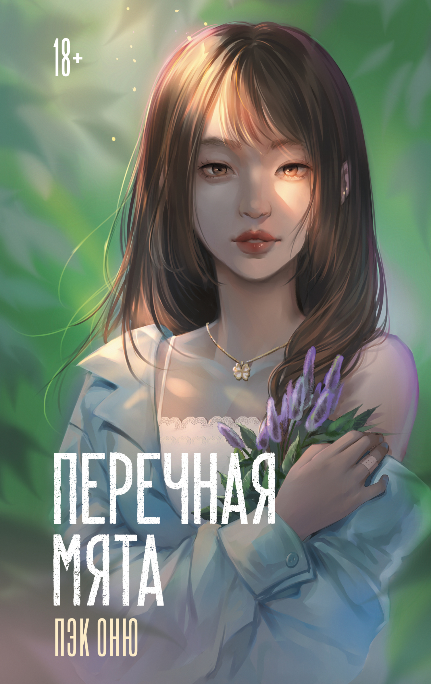 Перечная мята - Пэк Оню