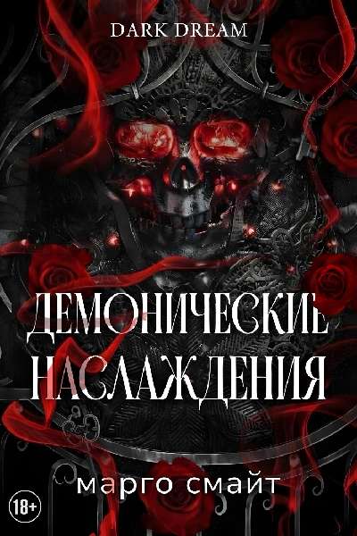 Демонические наслаждения - Марго Смайт