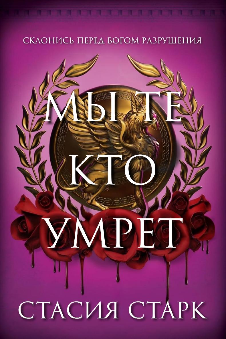 Мы те, кто умрет - Стасия Старк