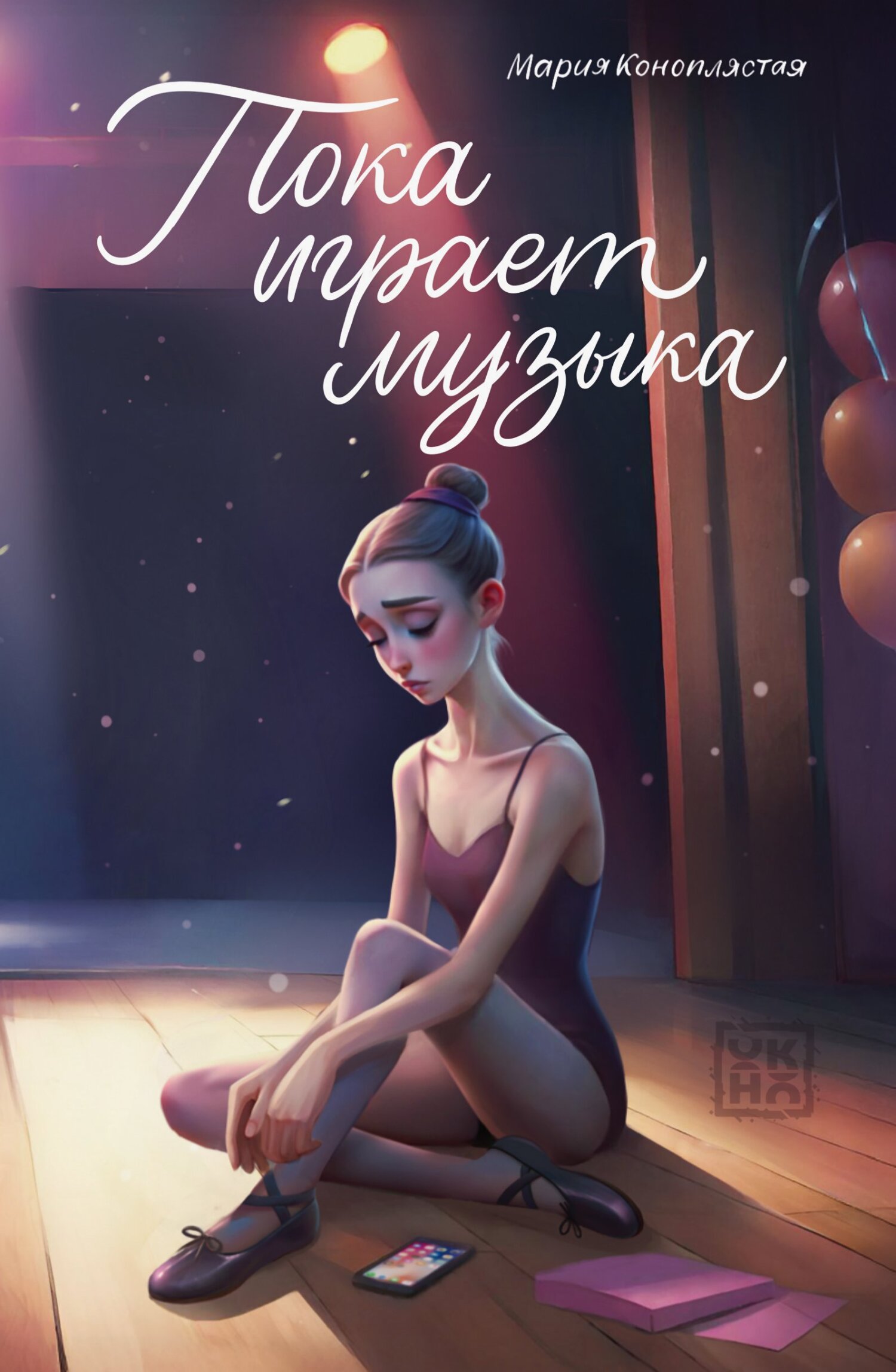 Пока играет музыка - Мария Коноплястая