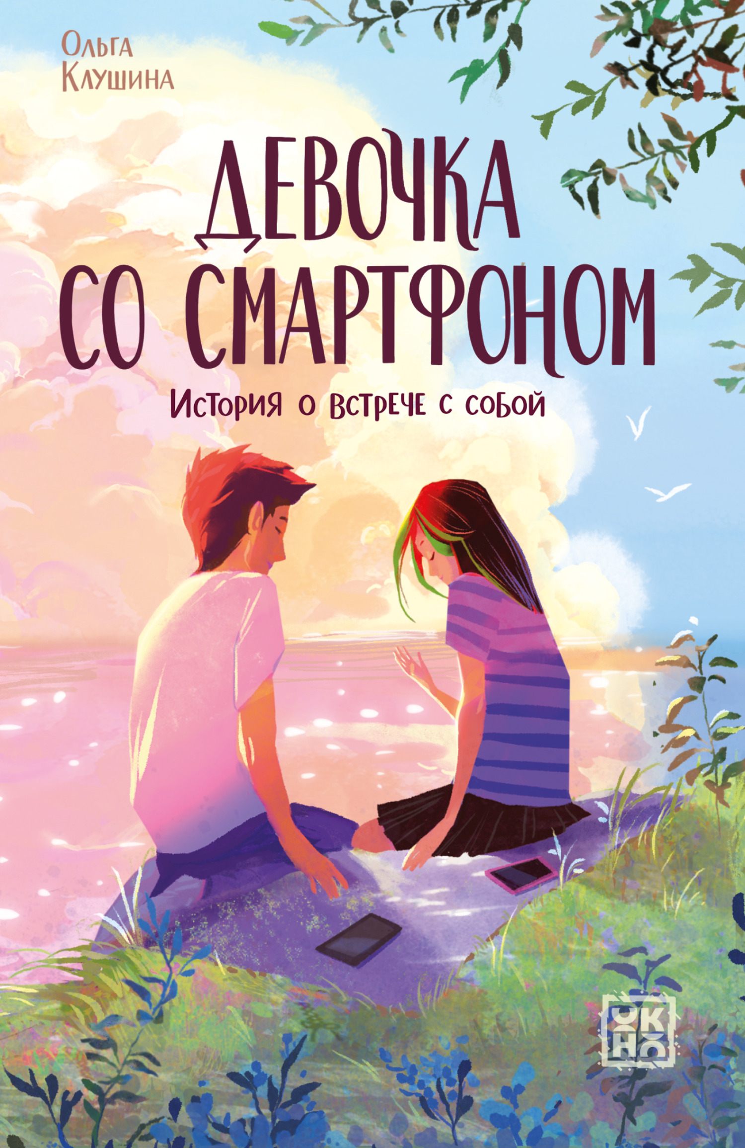 Девочка со смартфоном. История о встрече с собой - Ольга Анатольевна Клушина