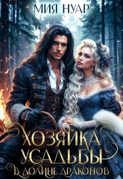 Хозяйка усадьбы в долине драконов (СИ) - Мия Нуар