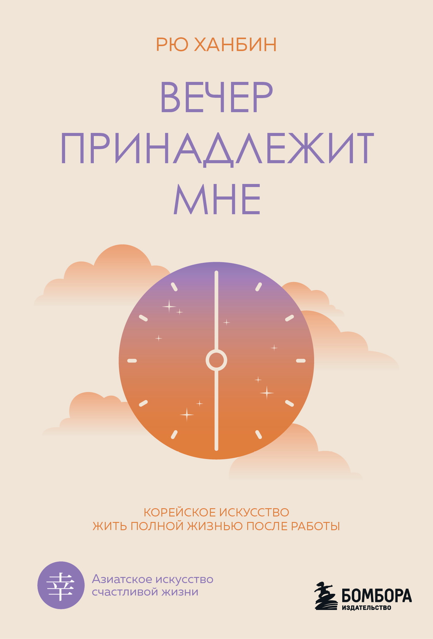 Вечер принадлежит мне. Корейское искусство жить полной жизнью после работы - Рю Ханбин