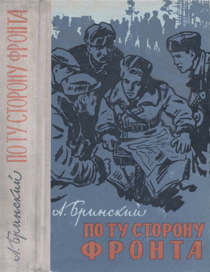 По ту сторону фронта. Книга вторая - Антон Петрович Бринский