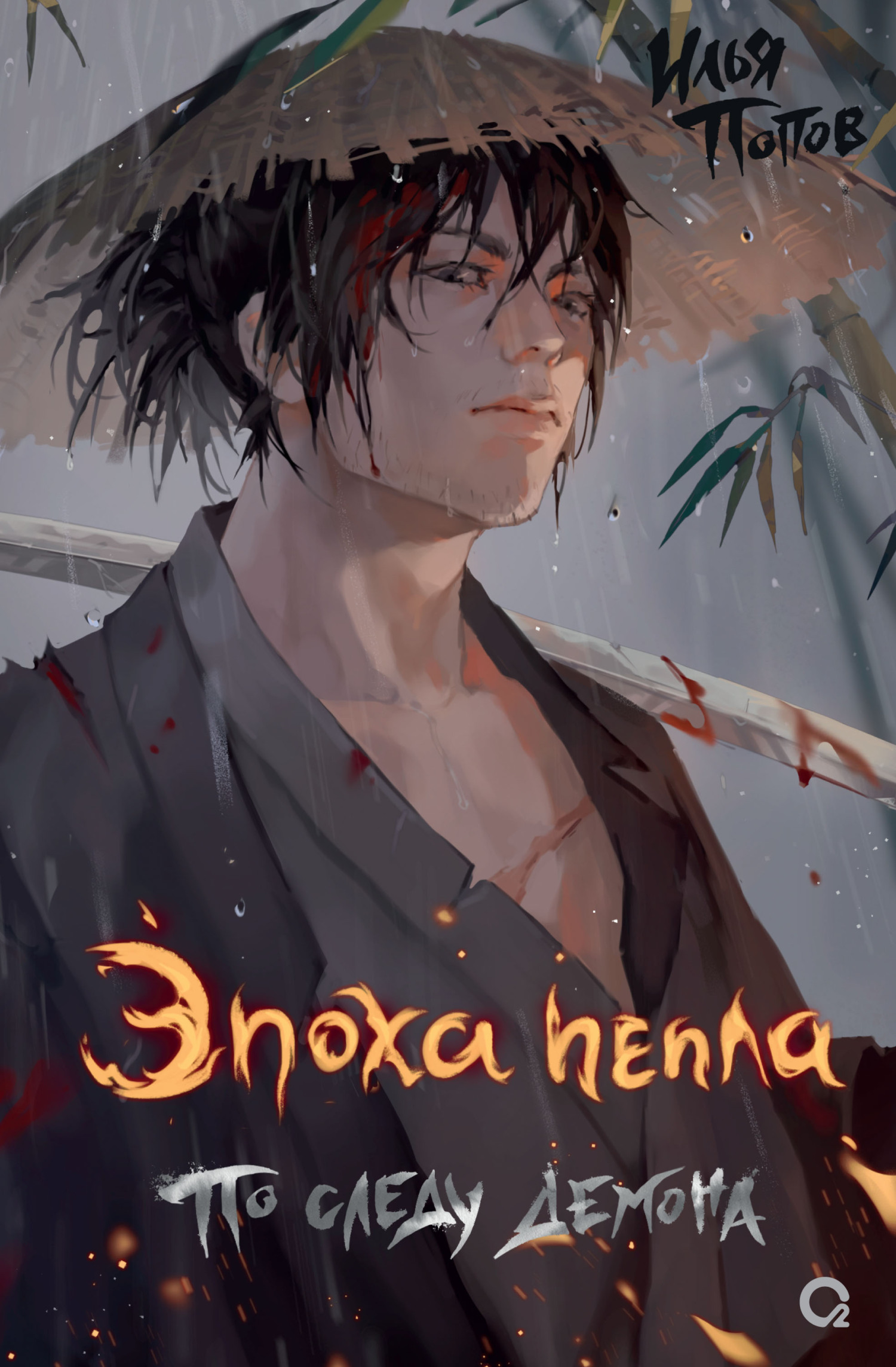 По следу демона - Илья В. Попов