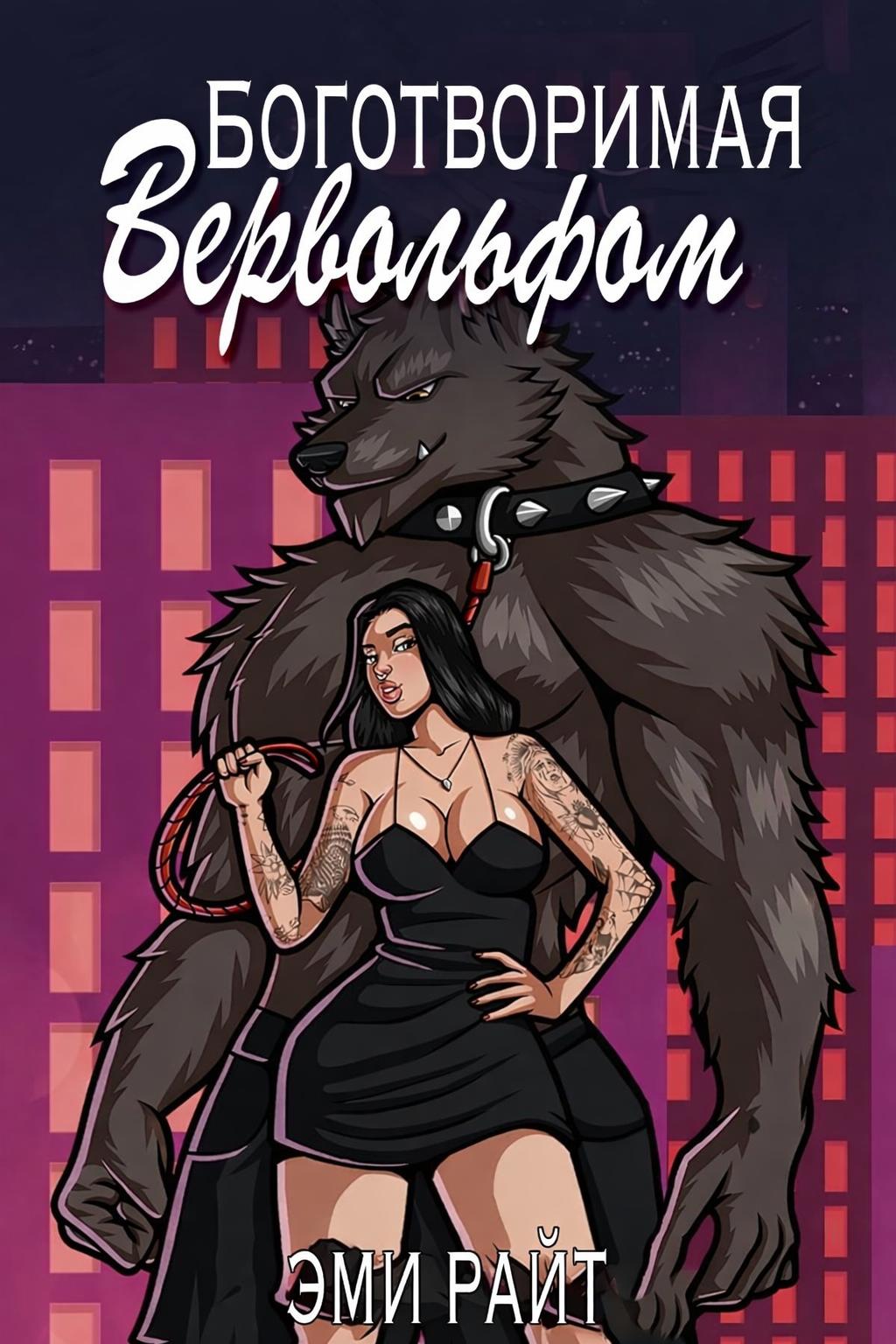 Боготворимая вервольфом - Эми Райт