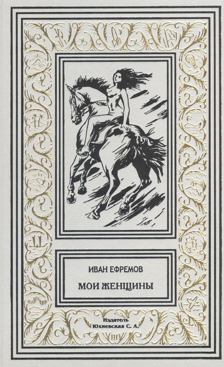 Мои женщины - Иван Антонович Ефремов