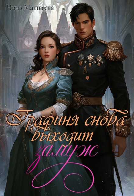 Графиня снова выходит замуж - Нина Матвеева