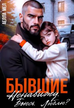 Бывшие. Ненавижу. Боюсь. Люблю? - Аелла Мэл