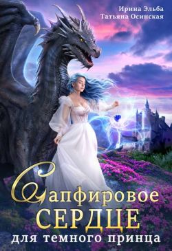 Сапфировое сердце для темного принца драконов - Ирина Эльба