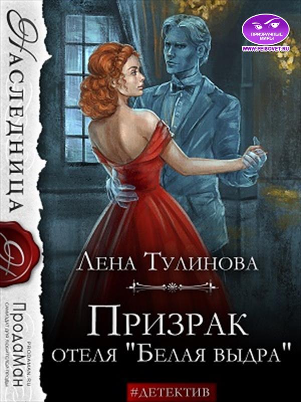 Призрак отеля «Белая выдра» - Лена Тулинова