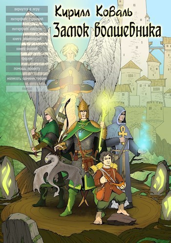 ЗМиМ Замок Волшебника VII - Кирилл Игоревич Коваль