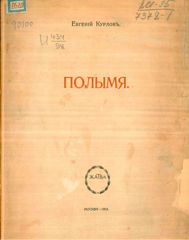 Полымя - Евгений Евграфович Курлов