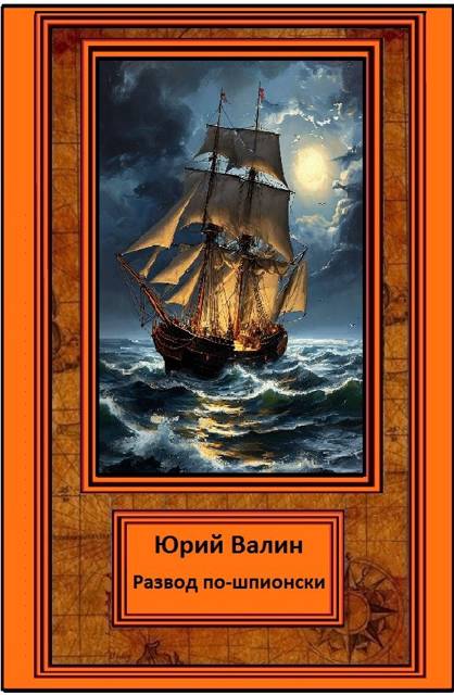 Развод по-шпионски - Юрий Павлович Валин