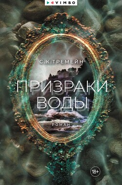 Призраки воды (СИ) - Тремейн С. К.