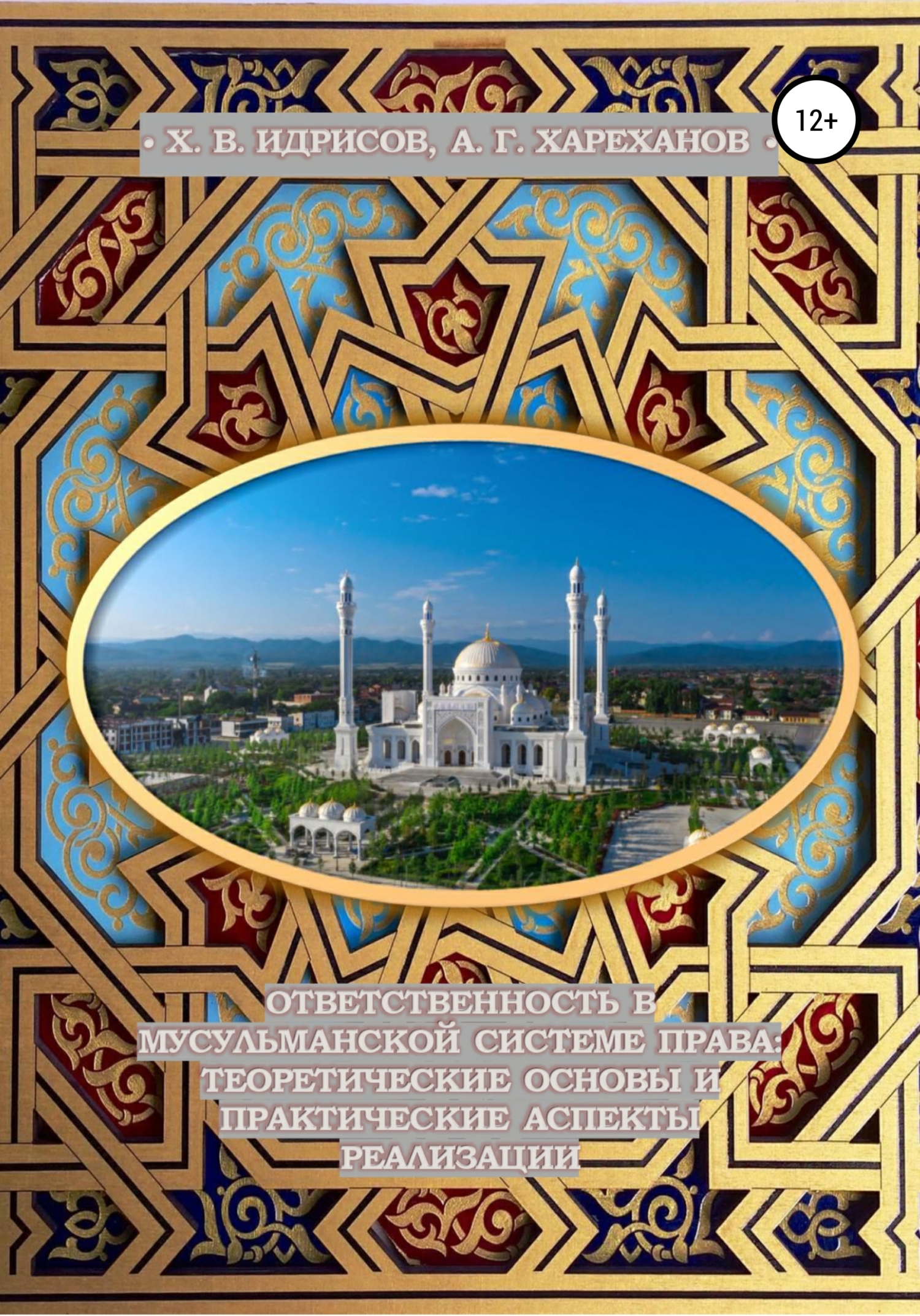 Ответственность в мусульманской системе права: теоретические основы и практические аспекты реализации (монография, изд. 2-е, исп. и доп.) - Асвад Гаринович Хареханов