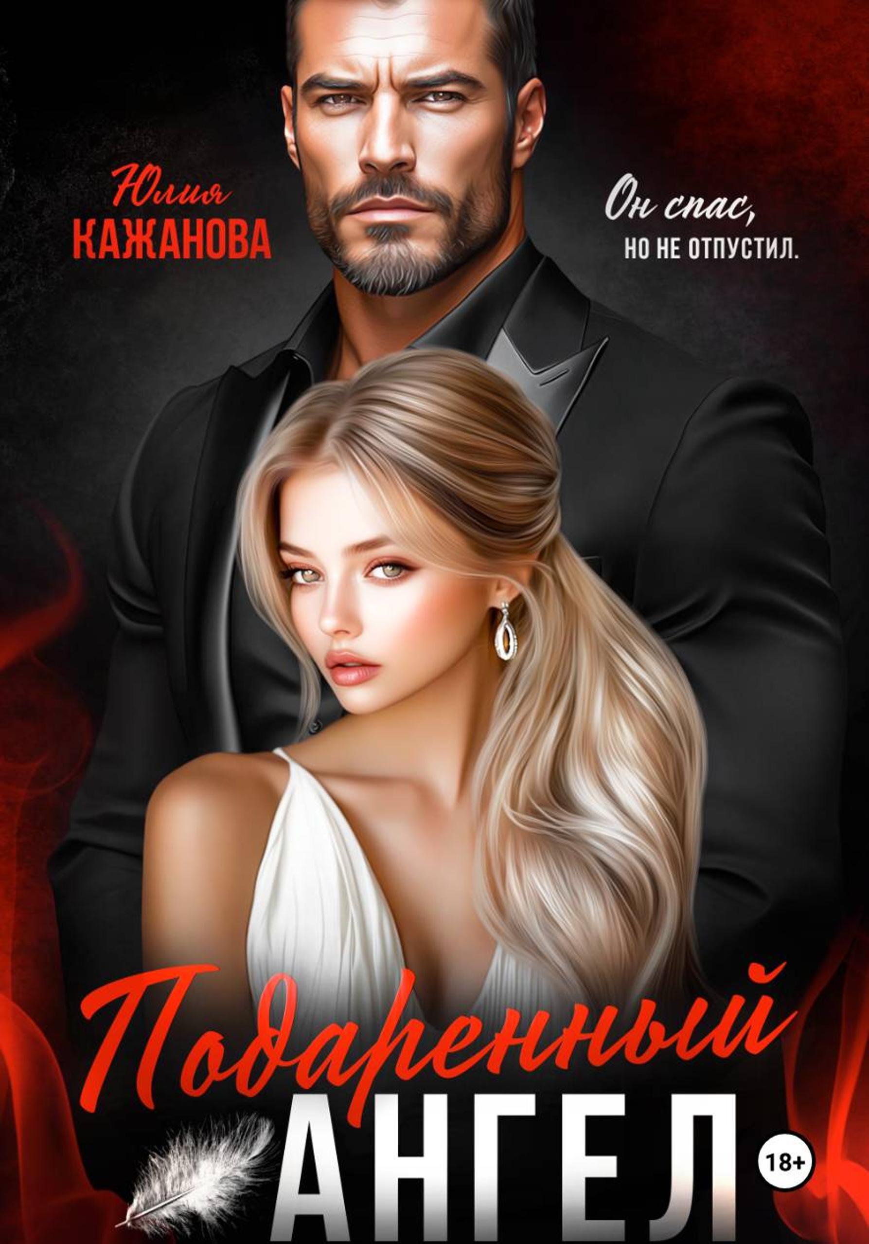 Подаренный Ангел - Юлия Витальевна Кажанова