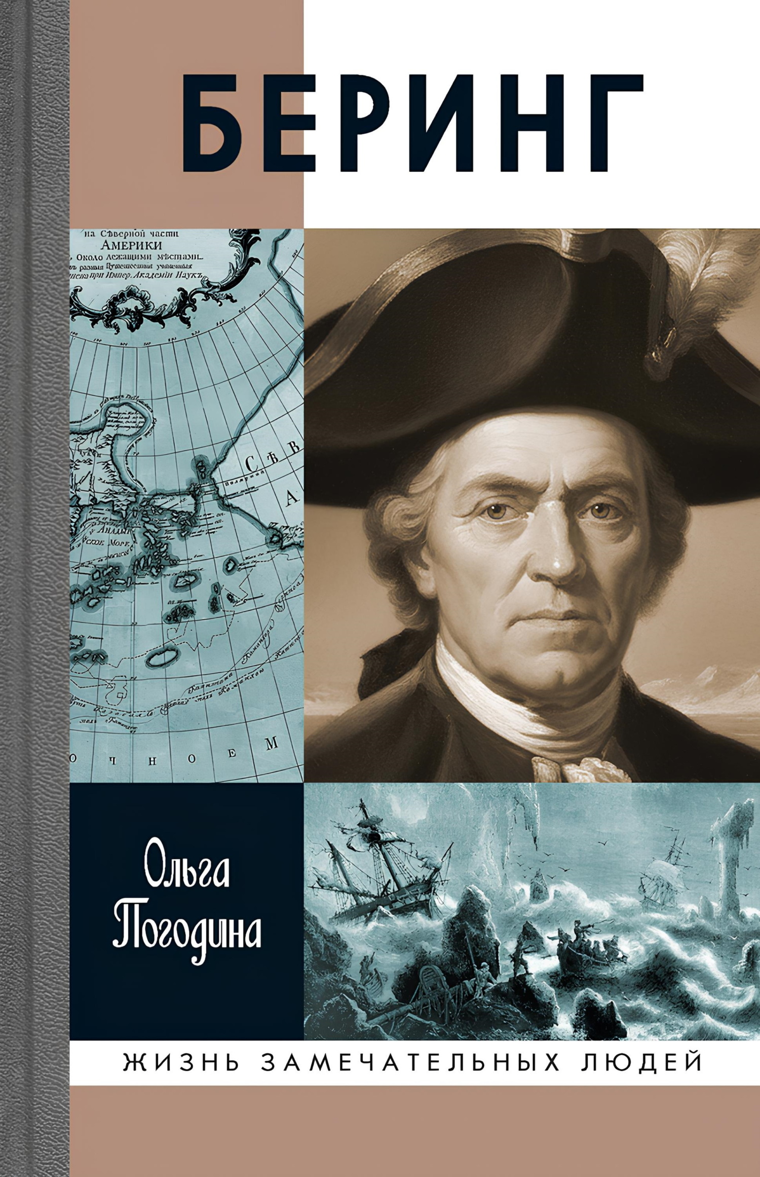 Беринг - Ольга Владимировна Погодина