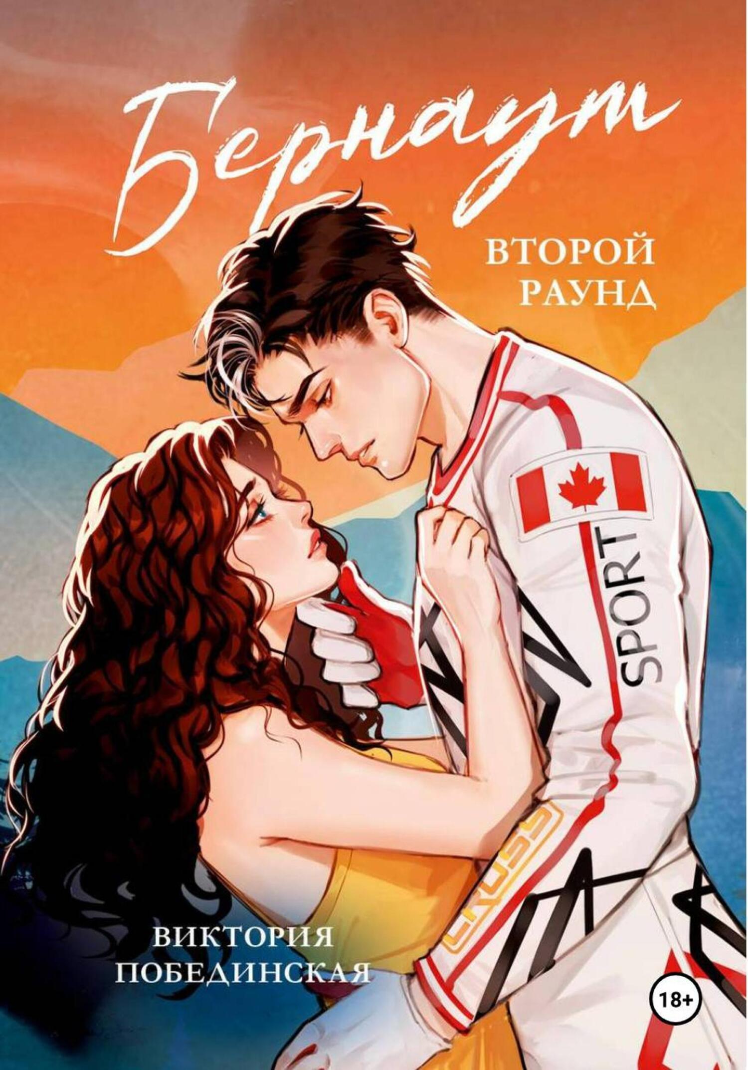 Бернаут. Второй раунд - Виктория Юрьевна Побединская