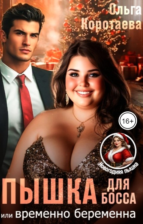 Пышка для босса, или Временно беременна - Ольга Ивановна Коротаева