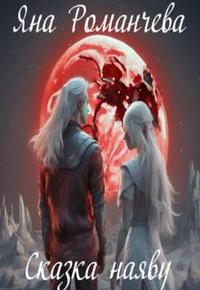 Сказка наяву - Яна Романчева