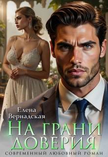На грани доверия - Елена Вернадская