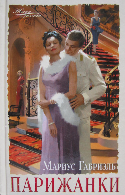 Парижанки - Мариус Габриэль