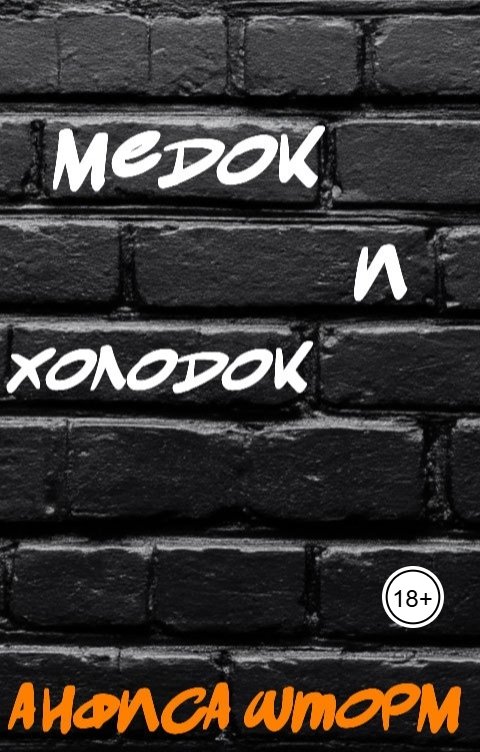 Медок и холодок - Анфиса Шторм