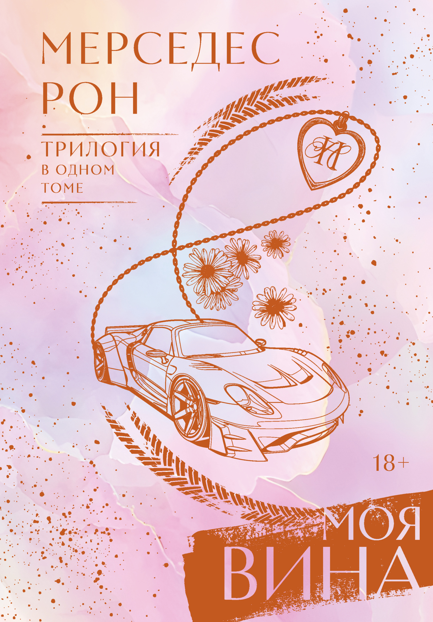 Моя вина. Трилогия в одном томе - Мерседес Рон