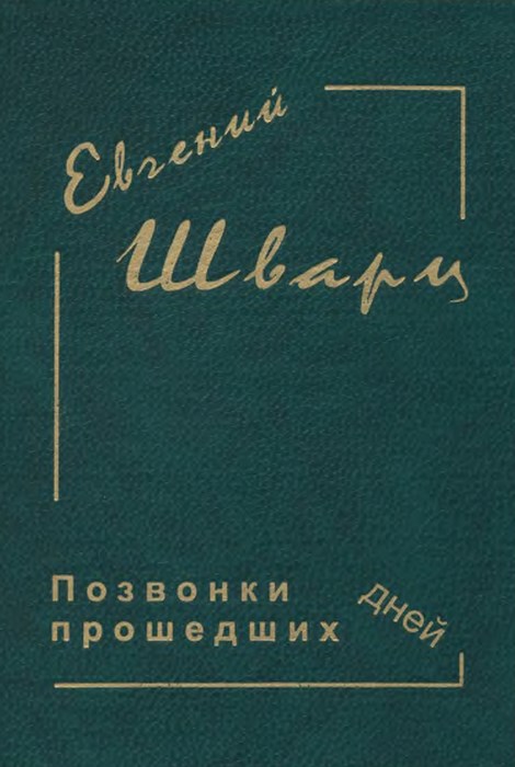 Марья-искусница - Евгений Львович Шварц