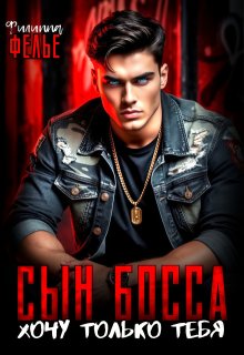 Сын босса. Хочу только тебя - Филиппа Фелье