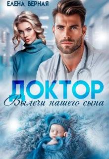 Доктор, вылечи нашего сына - Елена Верная