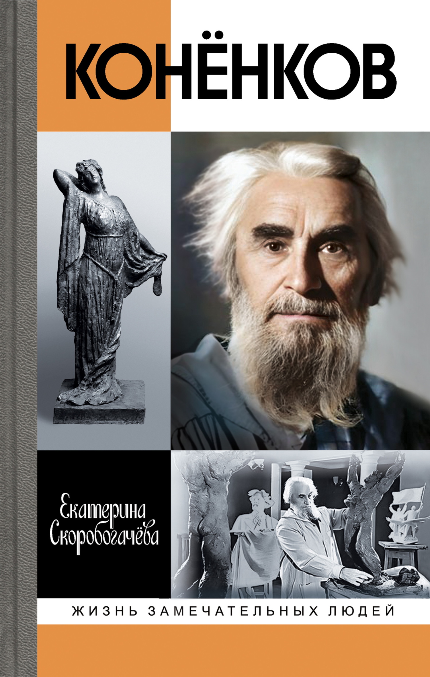 Конёнков. Негасимые образы духа - Екатерина Александровна Скоробогачева