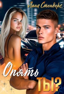 Опять ты? - Лана Стендере
