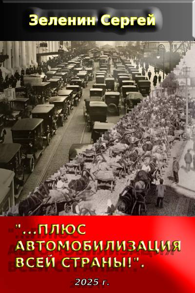 «…Плюс автомобилизация всей страны!». - Сергей Николаевич Зеленин